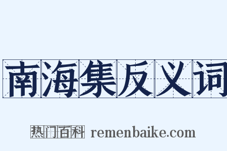 南海集反义词是什么意思的图片